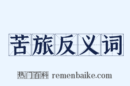 苦旅反义词是什么意思的图片